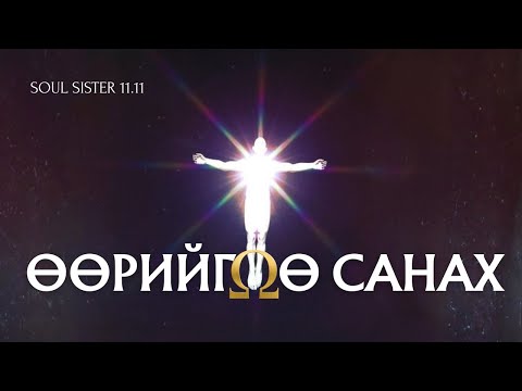 Видео: 11:11 САНАХ ЦАГ