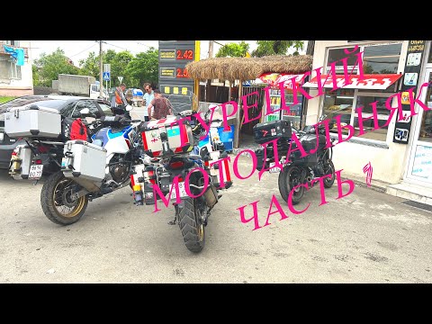 Видео: Турецкий мотодальняк 2023. Часть 1. Ямаха МТ 09 и 2 Хонды Африки Твин Адвенчер.