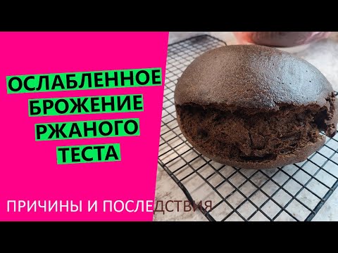 Видео: РАЗРЫВЫ НА РЖАНОМ ХЛЕБЕ, ЛИПКИЙ МЯКИШ, СЛАБЫЙ ПОДЪЁМ | Разбираем причины дефектов ржаного хлеба!