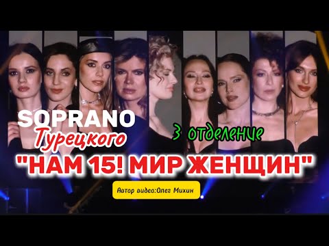Видео: Soprano Турецкого - "3 отделение" | БКЗ "Октябрьский" 5.04.25. СПБ "НАМ 15! МИР ЖЕНЩИН"