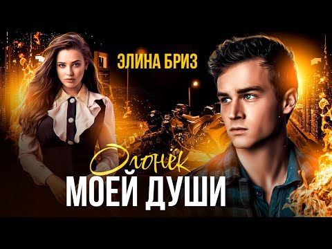 Видео: ►Буктрейлер | Элина Бриз  | Огонек моей души