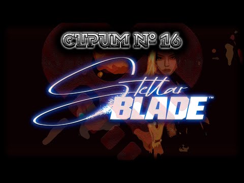 Видео: ~ PS5 ~ Stellar Blade ~ Стрим №16 ~ ПОЛНОЕ ПРОХОЖДЕНИЕ ~ ПЖ Без спойлеров! ~