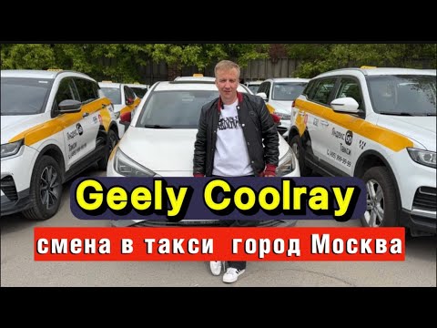 Видео: Geely Coolray-СМЕНА В ТАКСИ ГОРОД МОСКВА