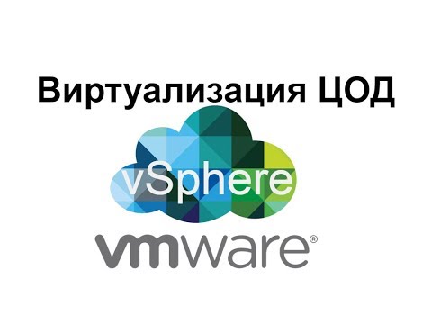 Видео: Виртуализация ЦОД с помощью VMware vSphere