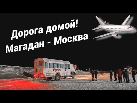 Видео: Дорога домой. Улетаю из Магадана. Новый терминал аэропорта Магадана.