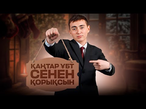 Видео: ҚҰҚЫҚ НЕГІЗДЕРІ | НҰСҚА ТАЛДАУ | ӘДІЛЕТ АҒАЙ | ҚАҢТАР ҰБТ