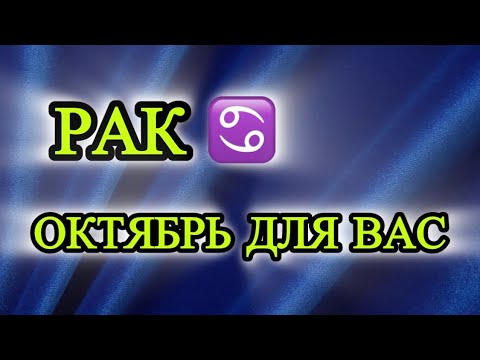 Видео: РАК ♋️ В ОКТЯБРЕ ✨на Таро, Мак ✨