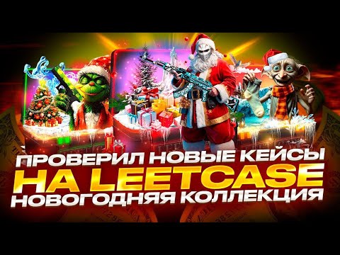 Видео: Проверил новые новогодние кейсы на LEETCASE! И выбил ак-47 поверхностную закалку за 25000 рублей!!??