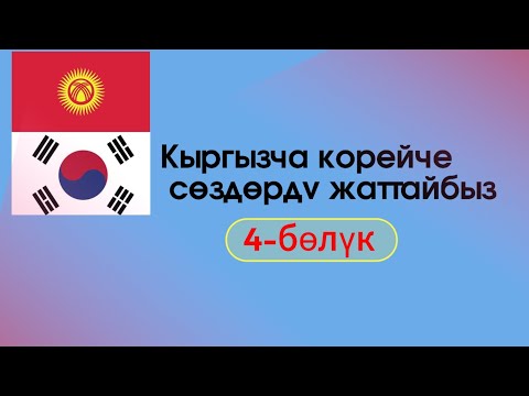 Видео: Кыргызча корейче сөздөрдү жаттоо [ 4-бөлүк]
