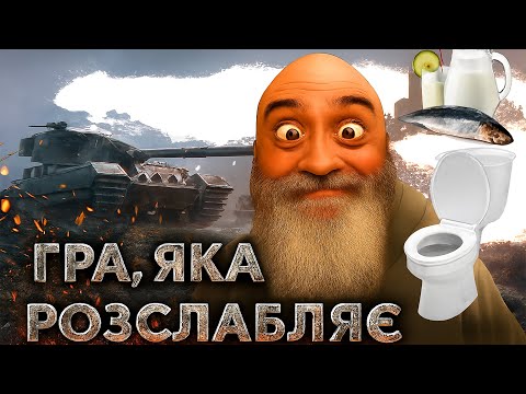 Видео: World of Tanks / КАЧАЄМО 11 РІВНІ  #WorldofTanks