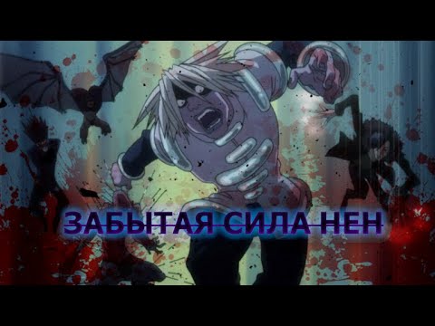 Видео: ИНДЖУ - СИЛА ПРО КОТОРУЮ ЗАБЫЛИ ( Hunter X Hunter )