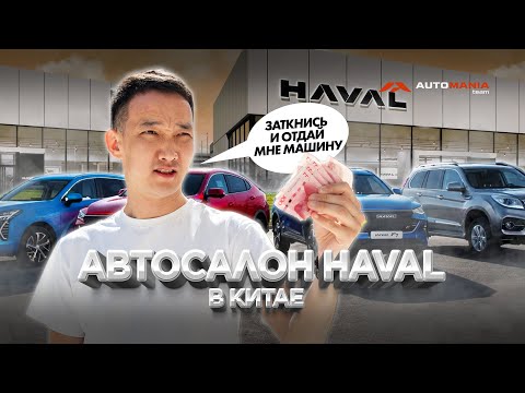 Видео: АВТОСАЛОН HAVAL В КИТАЕ / ДЕШЕВЛЕ  ЧЕМ У ДИЛЕРА!!