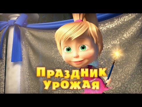 Видео: Маша и Медведь - Праздник Урожая 🎃 (Серия 50)