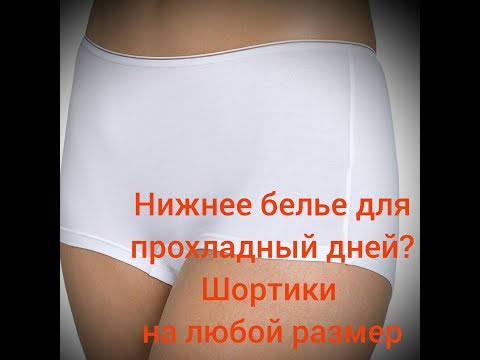 Видео: Шьем нижнее белье. Шортики из хлопка на прохладную погоду.
