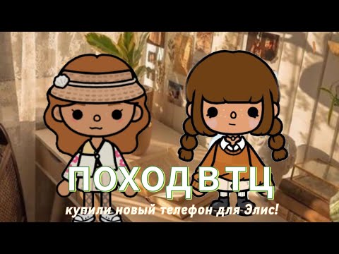 Видео: Поход в тц!// Emilia Crowley