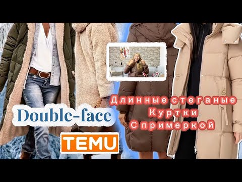 Видео: Распаковка Тему с примеркой/ Длинные стеганые куртки 