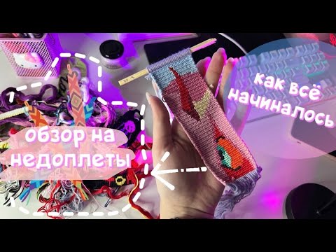 Видео: Обзор на старые недоплеты / как все начиналось🌷