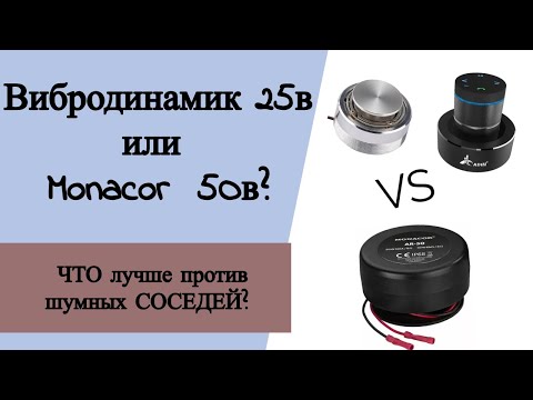 Видео: Что лучше вибродинамик 25 ватт или вибродинамик монакор 50 ватт против шумных соседей?