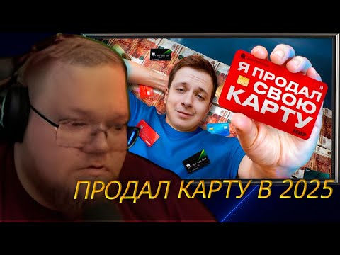 Видео: T2X2 СМОТРИТ - ЧТО, ЕСЛИ продать Банковскую карту в 2025?
