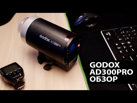 Видео: НОВИНКА от Годокс! Godox AD300pro обзор.