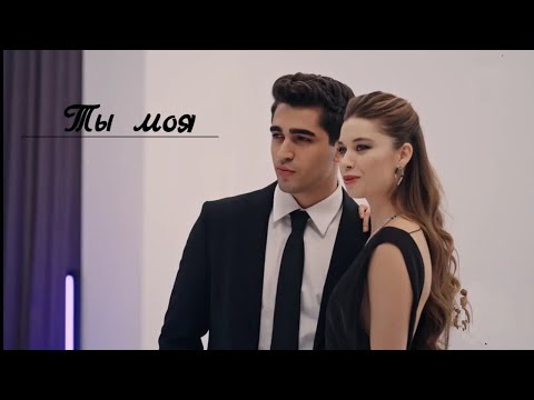 Видео: СЕЙРАН И ФЕРИТ Seyran Ferit Ты моя