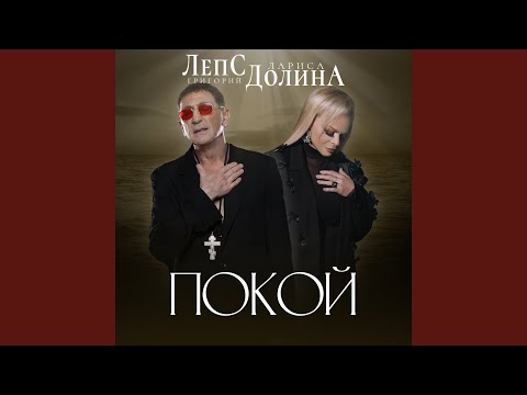 Видео: Покой