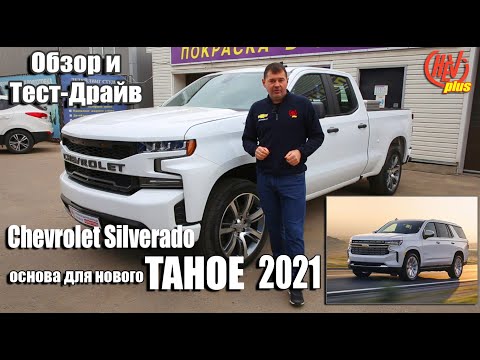 Видео: Chevrolet Silverado - основа для нового Tahoe 2021. Обзор и тест-драйв!