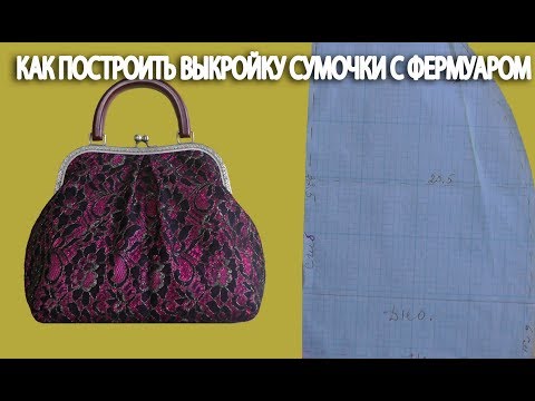 Видео: Шьем сумочку с фермуаром по самой простой выкройке