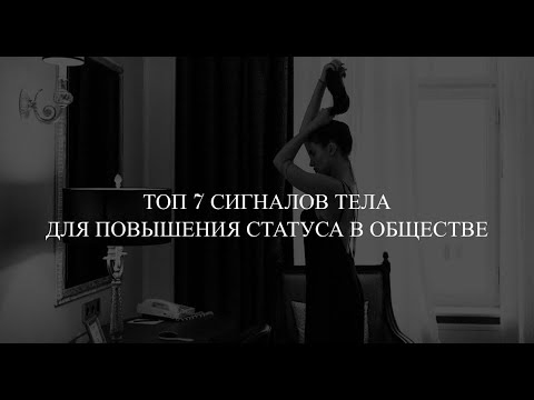 Видео: ТОП 7 ДВИЖЕНИЙ В ЯЗЫКЕ ТЕЛА, КОТОРЫЕ ПОВЫСЯТ ТВОЙ СТАТУС В ОБЩЕСТВЕ