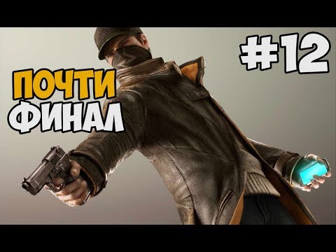 Видео: ТРАГИЧЕСКАЯ РАЗВЯЗКА ► Watch Dogs 1 Прохождение На Русском - Часть 12