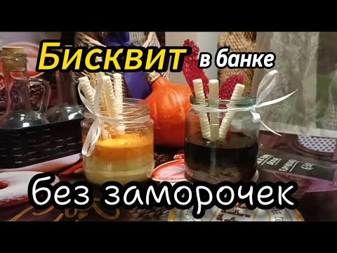 Видео: ✅ Бисквит готовим в банках: Десерт за 30 минут!»БезВозни))) #десерт#рецепты #бисквит #cakes #вкусно 