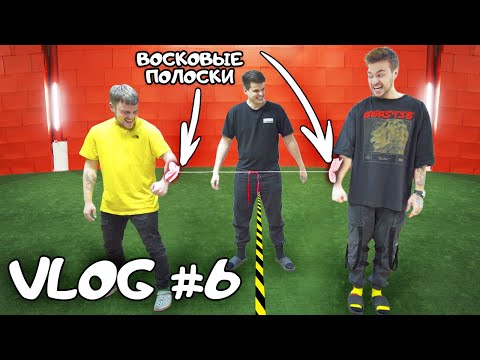 Видео: ДЮШЕС ЗА КАДРОМ #6! ПЕРЕТЯГИВАНИЕ КАНАТА ВОСКОВЫМИ ПОЛОСКАМИ ЧЕЛЛЕНДЖ!