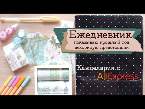 Видео: Зачем вести ежедневник | Masherisha