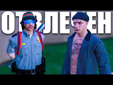 Видео: Отвлечен и ЗАПЛАШЕН