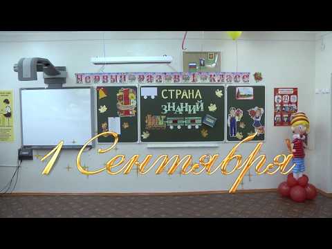 Видео: 1 сентября 2017 год Первый раз, в первый А класс ,Школа №2 г. Межгорье