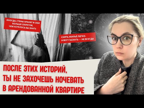 Видео: Осторожно: мистические истории, после которых, вы не захотите снимать квартиру
