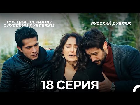 Видео: Ребенок 18 Серия (Русский Дубляж) ДЛИННАЯ ВЕРСИЯ