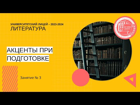 Видео: ЕГЭ по литературе. Занятие 3. Акценты при подготовке