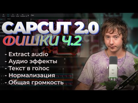 Видео: Продвинутый CAPCUT 2 Урок | 5 фишек чтобы прокачать твое видео