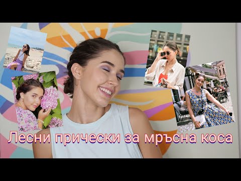 Видео: Лесни прически за мръсна коса | Sen Sen Bg |
