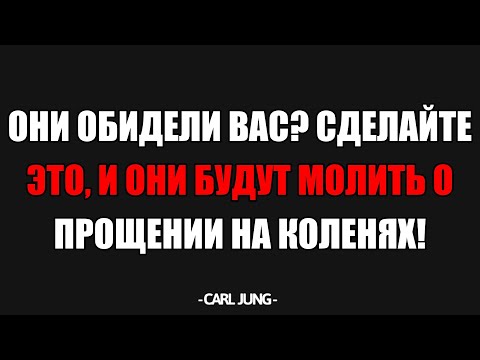 Видео: Месть По Юнгу: Сделайте ЭТО, и Обидчики Будут Молить Вас о Прощении