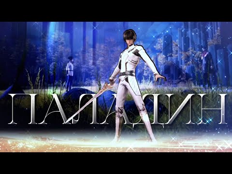 Видео: Паладин — ХаоЧень (Трон печати) || For @ElenaPevency and @Alex_The_First