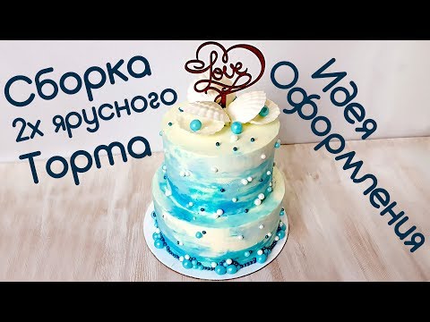 Видео: Сборка двухъярусного торта и вариант оформления #likeacakeru