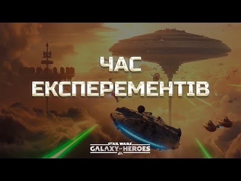 Видео: vs chispa | Велика Арена 3х3 - Брекет 1, Раунд 2 | #swgoh  #grandarena #starwars #gac