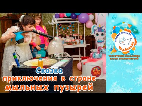 Видео: Сказка на шоу мыльных пузырей