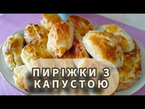 Видео: Пиріжки з капустою по-домашньому 🥘 Хвилинка смаку 🥘 #HvylynkaSmaku