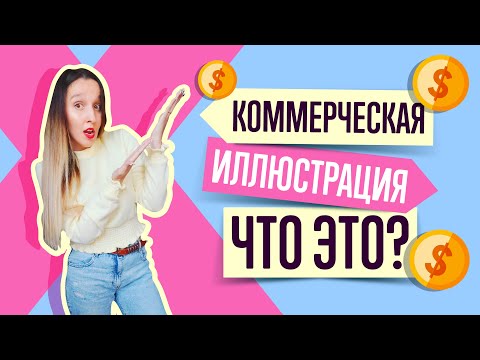 Видео: ЧТО БУДУТ ПОКУПАТЬ НА ФОТОСТОКАХ (ФОТОБАНКАХ)? КОММЕРЧЕСКАЯ VS НЕКОММЕРЧЕСКАЯ ИЛЛЮСТРАЦИЯ. ПРИМЕРЫ