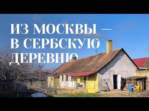 Видео: Из МОСКВЫ — в СЕРБСКУЮ ДЕРЕВНЮ: переехали и продолжаем удивляться