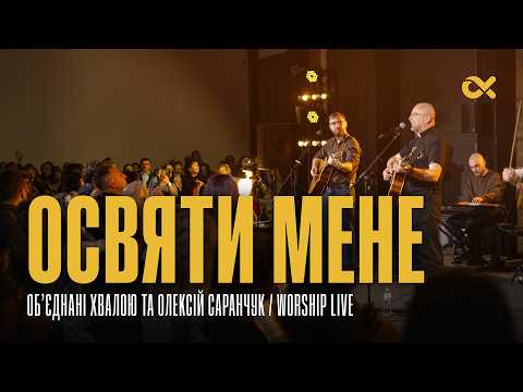 Видео: Освяти мене - Об’єднані Хвалою та Олексій Саранчук / Worship Live