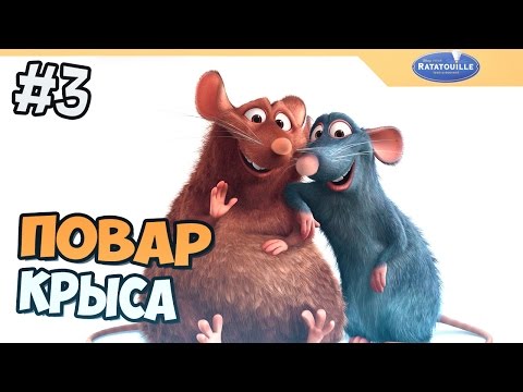 Видео: РАТАТУЙ ПРОХОЖДЕНИЕ - КРЫСА ПОВАР - ЧАСТЬ 3